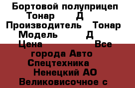 Бортовой полуприцеп Тонар 97461Д-060 › Производитель ­ Тонар › Модель ­ 97461Д-060 › Цена ­ 1 490 000 - Все города Авто » Спецтехника   . Ненецкий АО,Великовисочное с.